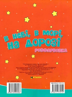 Бумажная книга «В небі, в морі, на дорозі. Розфарбовка. Малюнки з блискітками. +60 наліпок» - фото №2 - миниатюра