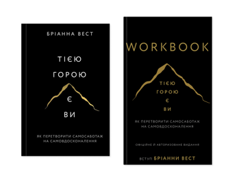 Бумажная книга «Тією горою є ви (комплект книга + Workbook)», автор Брианна Вест - фото №1 - миниатюра