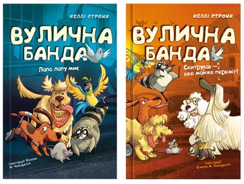 Бумажная книга «Вулична банда (комплект із 2-х книг)», автор Келли Стронк - фото №1 - миниатюра