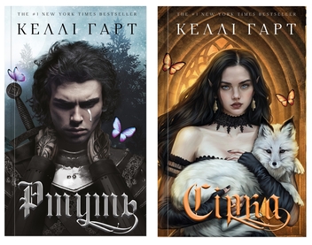 Бумажная книга «Фейрі й алхімія (комплект із 2-х книг)», автор Кэлли Харт - фото №1 - миниатюра