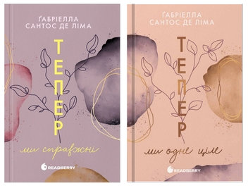 Бумажная книга «Тепер ми (комплект із 2-х книг)», автор Габриэлла Сантос де Лима - фото №1 - миниатюра