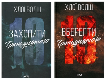 Paper book «Binding 13 + Keeping 13 (2-book set)», author Chloe Walsh - фото №1 - миниатюра