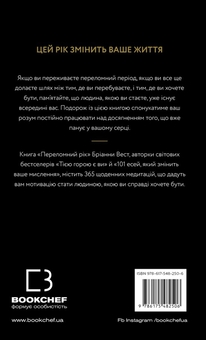 Бумажная книга «Переломний рік. 365 днів, щоб стати людиною, якою ви справді хочете бути», автор Брианна Вест - фото №2 - миниатюра