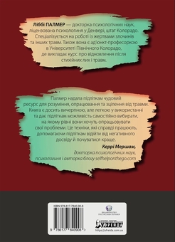 Бумажная книга «Робочий зошит із ПТСР для підлітків. Прості й ефективні навички для зцілення від травми», автор Либби Палмер - фото №2 - миниатюра