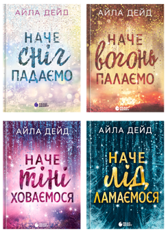 Паперова книга «Зимові мрії (комплект із 4-х книг)», автор Айла Дейд - фото №1 - мініатюра