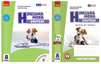 Бумажная книга «Німецька мова. Deutsch mit Trüffel! 8 клас. Підручник + зошит (комплект із 2-х книг)», авторов Светлана Сотникова, Анна Гоголева - фото №1 - миниатюра