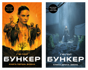 Paper book «The Bunker (set of 2 books)», author Hugh Howey - фото №1 - миниатюра
