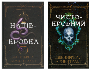 Паперова книга «Ковенант (комплект із 2-х книг)», автор Дженніфер Л. Арментраут - фото №1 - мініатюра