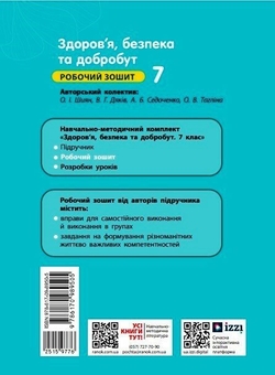 Бумажная книга «Здоров'я, безпека та добробут. 7 клас. Робочий зошит», авторов Елена Шиян, Василий Дякив, Алевтина Седоченко, Ольга Таглина - фото №2 - миниатюра