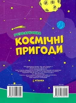 Бумажная книга «Космічні пригоди. Розфарбовка. Малюнки з блискітками. +60 наліпок» - фото №2 - миниатюра