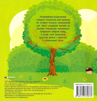 Бумажная книга «Розфарбовка-енциклопедія. Жителі лісу» - фото №2 - миниатюра