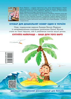 Бумажная книга «Буквар для дошкільнят. Читайлик + Поезії з України (комплект із 2 книг)», авторов Василий Федиенко, Игорь Калинец - фото №3 - миниатюра