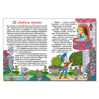 Бумажная книга «Принцеси та Феї. Велика книга» - фото №4 - миниатюра