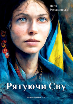 Бумажная книга «Рятуючи Єву », автор Неля Романовская - фото №1 - миниатюра