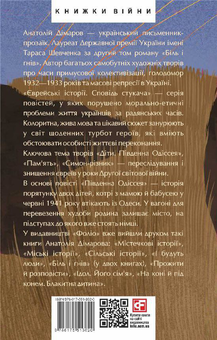 Паперова книга «Єврейські історії. Сповідь стукача», автор Анатолій Дімаров - фото №2 - мініатюра
