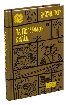 Бумажная книга «Пантелеймон Куліш. Вибрані твори», автор Пантелеймон Кулиш - фото №3 - миниатюра