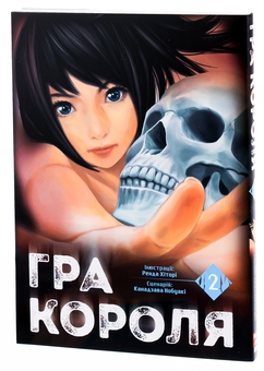 Бумажная книга «Гра короля. Том 2», автор Канадзава Нобуаки - фото №4 - миниатюра