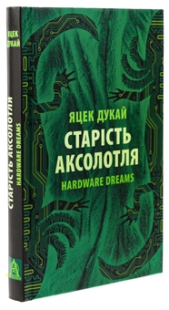 Паперова книга «Старість аксолотля», автор Яцек Дукай - фото №3 - мініатюра