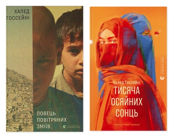 Бумажная книга «Ловець повітряних зміїв + Тисяча осяйних сонць (комплект із 2-х книг)», автор Халед Хоссейни - фото №1 - миниатюра