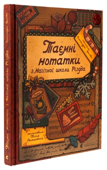 Бумажная книга «Таємні нотатки з Магічної школи Різдва», автор Александра Орлова - фото №3 - миниатюра
