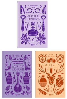 Бумажная книга «Медична та пригодницька класика (комплект із 3 книг)», авторов Виктор Домонтович, Галина Журба, Майк Йогансен - фото №1 - миниатюра