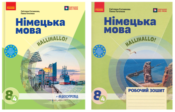 Бумажная книга «Німецька мова. Нallihallo! 8 клас (4-й рік навчання). Підручник + зошит (комплект із 2-х книг)», авторов Светлана Сотникова, Анна Гоголева - фото №1 - миниатюра