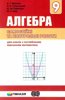 Бумажная книга «Алгебра. 9 клас. Самостійні і контрольні роботи для класів з поглибленим вивченням математики», авторов Аркадий Мерзляк, Виталий Полонский, Михаил Якир, Юхим Рабинович - фото №1 - миниатюра