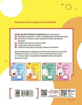 Бумажная книга «Вхідні діагностувальні завдання. 3 клас», авторов Оксана Оноприенко, Оксана Петрук, Ирина Андрусенко - фото №2 - миниатюра