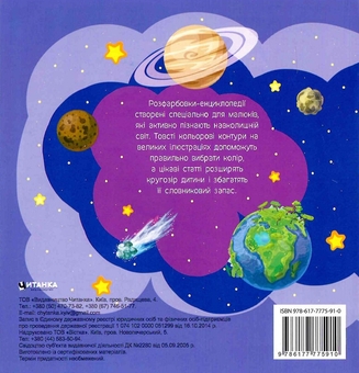 Бумажная книга «Розфарбовка-енциклопедія. Космос» - фото №2 - миниатюра