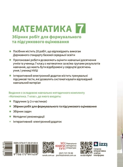 Бумажная книга «Математика. 7 клас. Збірник робіт для формувального та підсумкового оцінювання», авторов Александр Школьный, Евгений Нелин, Андрей Милянык, Юлия Простакова - фото №2 - миниатюра
