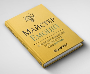 Бумажная книга «Майстер емоцій», автор Тибо Морисс - фото №4 - миниатюра