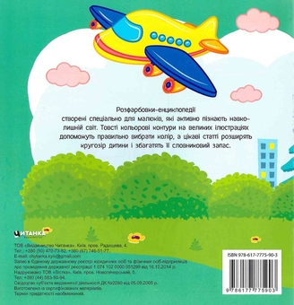 Бумажная книга «Розфарбовка-енциклопедія. Транспорт» - фото №2 - миниатюра
