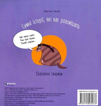 Бумажная книга « Сумні історії, які вас розсмішать. Екзотичні тварини», автор Марьяна Нечай - фото №2 - миниатюра