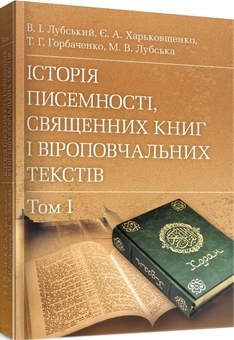 Бумажная книга «Історія писемності, священних книг і віроповчальних текстів. В 2-х томах», автор Владимир Лубский - фото №3 - миниатюра
