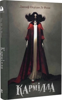 Бумажная книга «Кармілла», автор Джозеф Шеридан Ле Фаню - фото №2 - миниатюра