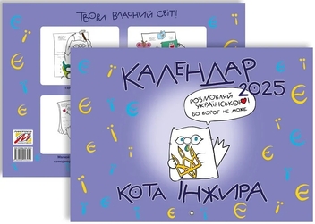 Бумажная книга «Настінний календар кота Інжира 2025 (букви)», автор Богдан Фенюк - фото №2 - миниатюра