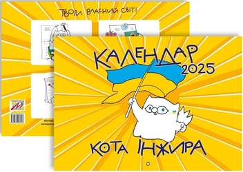 Бумажная книга «Настінний календар кота Інжира 2025 (патріотичний)», автор Богдан Фенюк - фото №2 - миниатюра