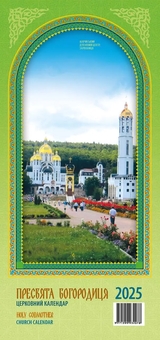 Паперова книга «Календар на 2025. Пресвята Богородиця» - фото №2 - мініатюра