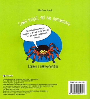 Бумажная книга «Сумні історії, які вас розсмішать. Комахи і павукоподібні», автор Марьяна Нечай - фото №2 - миниатюра