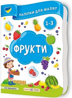 Бумажная книга «Фрукти. Наліпки для малят 1-3 роки», авторов Елена Демчак, Юлия Деркач - фото №2 - миниатюра