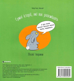 Бумажная книга «Сумні історії, які вас розсмішать. Лісові тварини», автор Марьяна Нечай - фото №2 - миниатюра