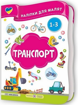 Бумажная книга «Транспорт. Наліпки для малят 1-3 роки», авторов Елена Демчак, Юлия Деркач - фото №2 - миниатюра