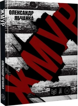 Бумажная книга «Жмур. Історії з бліндажу, де стерлася межа між життям та смертю», автор Александр Ябчанка - фото №2 - миниатюра