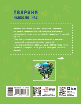 Паперова книга «Тварини навколо нас», авторів Світлана Огієнко, Роман Трохимчук - фото №2 - мініатюра