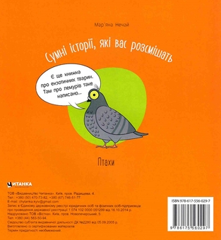 Бумажная книга «Сумні історії, які вас розсмішать. Птахи», автор Марьяна Нечай - фото №2 - миниатюра