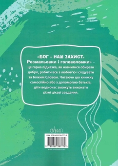 Бумажная книга «Бог – наш захист. Розмальовки і головоломки», автор Агнес де Безенак - фото №6 - миниатюра