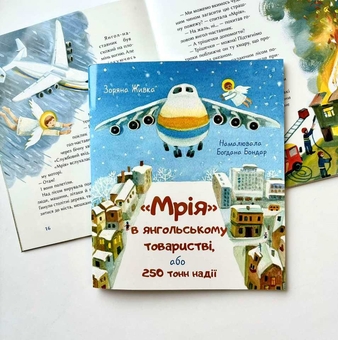 Бумажная книга «"Мрія" в янгольському товаристві, або 250 тонн надії», автор Зоряна Живка - фото №2 - миниатюра