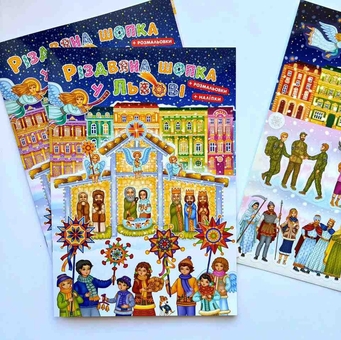 Бумажная книга «Різдвяна шопка у Львові (+ наліпками + розмальовки)» - фото №3 - миниатюра