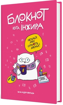 Бумажная книга «Блокнот кота Інжира (рожевий)», авторов Елена Павлова, Богдан Фенюк - фото №2 - миниатюра