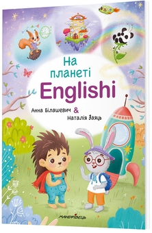 Бумажная книга «На планеті Englishi. Навчальний посібник. Частина 1», авторов Анна Билашевич, Наталия Заяць - фото №2 - миниатюра